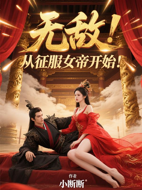 无敌，从征服女帝开始！封面