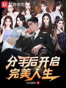 分手后，开启完美人生封面