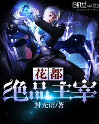 花都绝品主宰封面