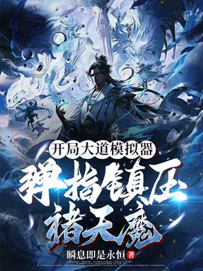 开局大道模拟器，弹指镇压诸天魔封面