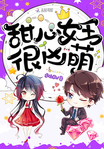 甜心女王很凶萌封面