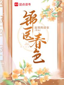 锦医春色封面