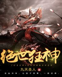 绝世狂神封面