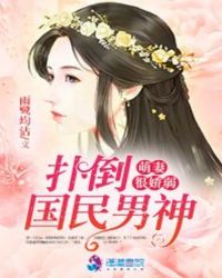 扑倒国民男神：萌妻很娇弱封面