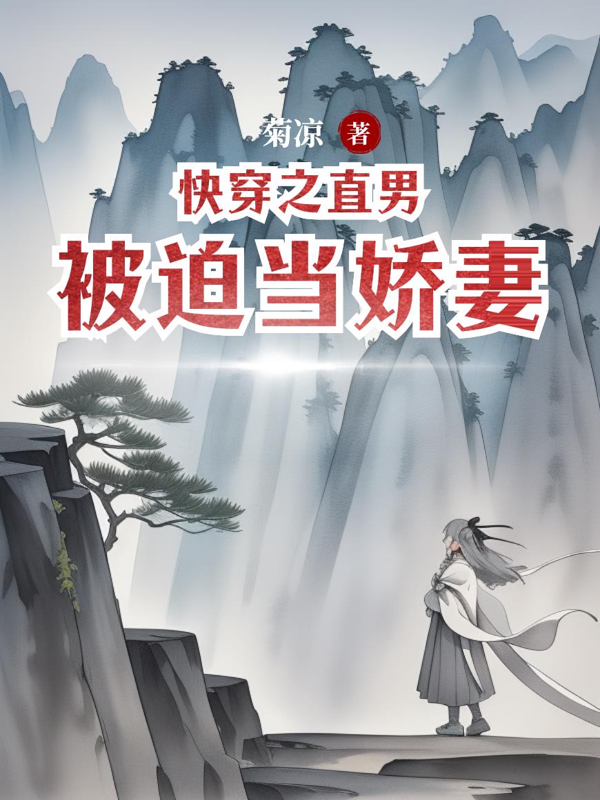 快穿之直男被迫当娇妻封面
