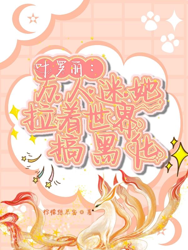 叶罗丽:万人迷她拉着世界搞黑化封面