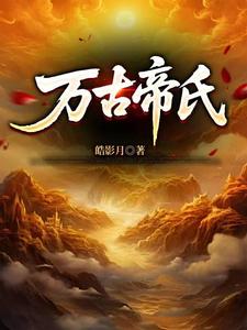 大帝族长，缔造万古第一家族封面