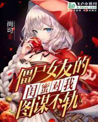 僵尸女友的闺蜜对我图谋不轨封面