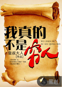 我真的不是穷人封面