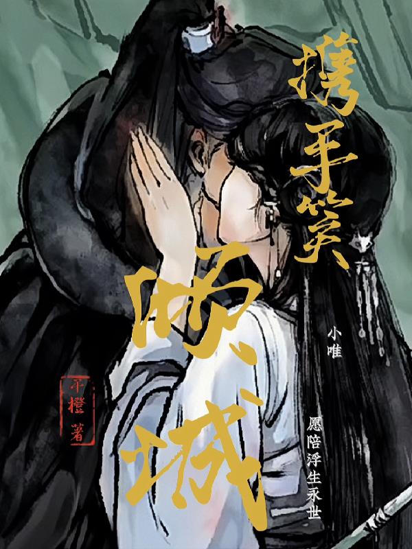 携手笑倾城封面