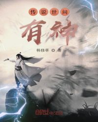 传说世间有神封面