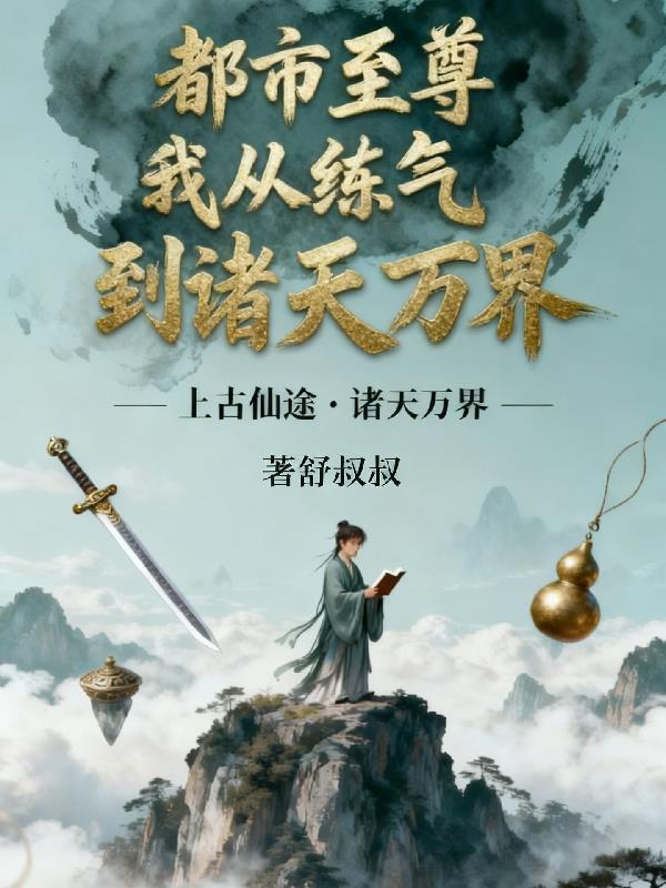 都市至尊，我从练气到诸天万界封面