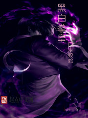 黑白拳皇封面