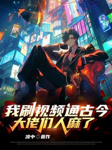 我刷人类进化史，祖宗全破防封面