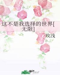 这不是我选择的世界[无限]封面