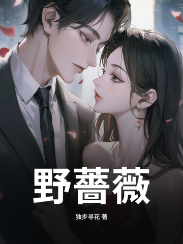 野蔷薇封面