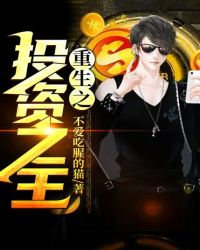 重生之投资之王封面