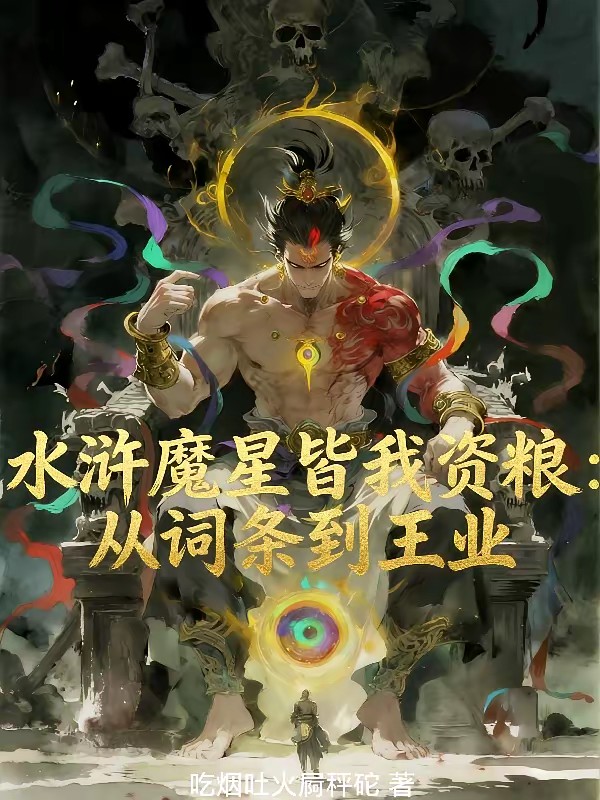 水浒魔星皆我资粮:从词条到王业封面