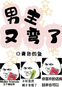 男主又弯了封面