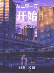 从二零一五开始封面