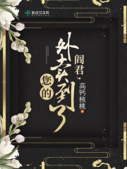 阎君，您的外卖到了封面