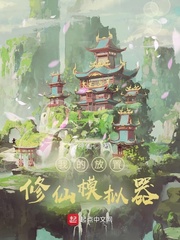 我的放置修仙模拟器封面