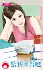 给我等着瞧封面