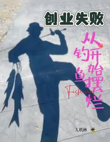 创业失败，从钓鱼开始摆烂封面
