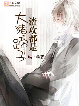 渣攻都是大猪蹄子封面