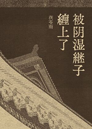 被阴湿继子缠上了封面