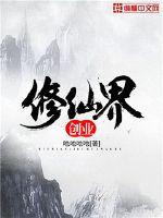 修仙界创业封面