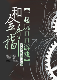 和金手指一起玩游戏封面