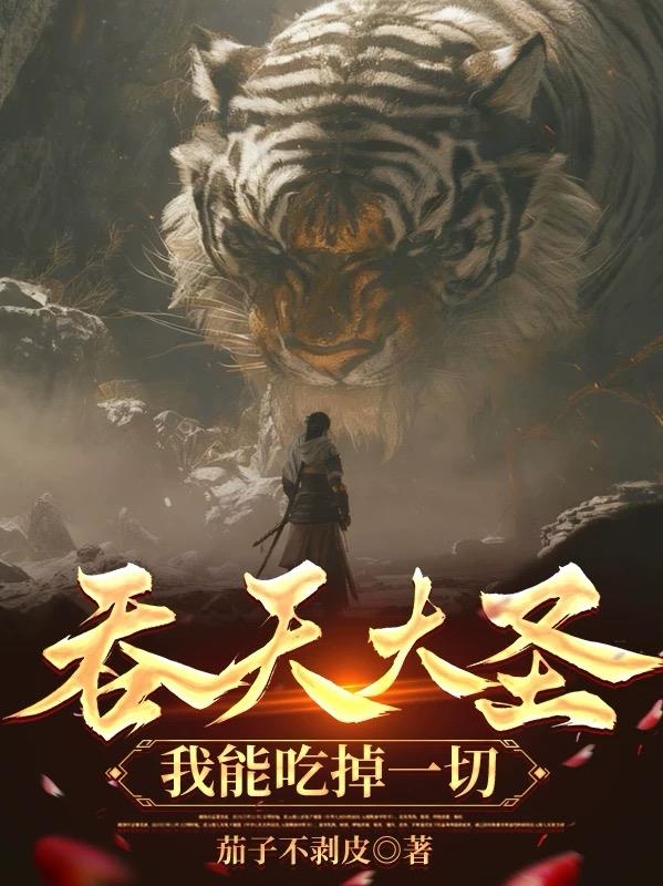 吞天大圣，我能吃掉一切封面