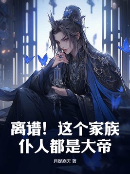 离谱！这个家族仆人都是大帝！封面