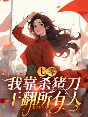 七零，我靠杀猪刀干翻所有人封面