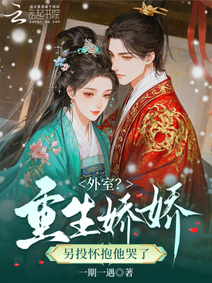 外室？重生娇娇另投怀抱他哭了封面