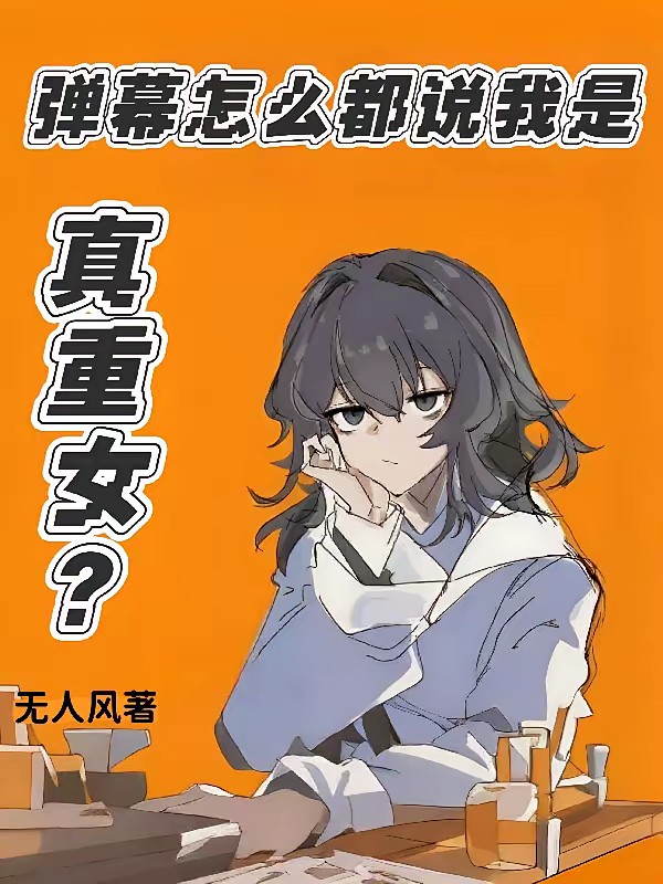 弹幕怎么都说我是真重女？封面