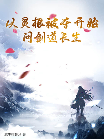 从灵根被夺开始问剑道长生封面