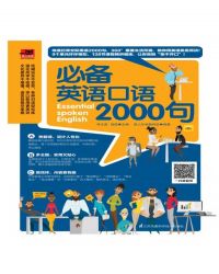 必备英语口语2000句封面