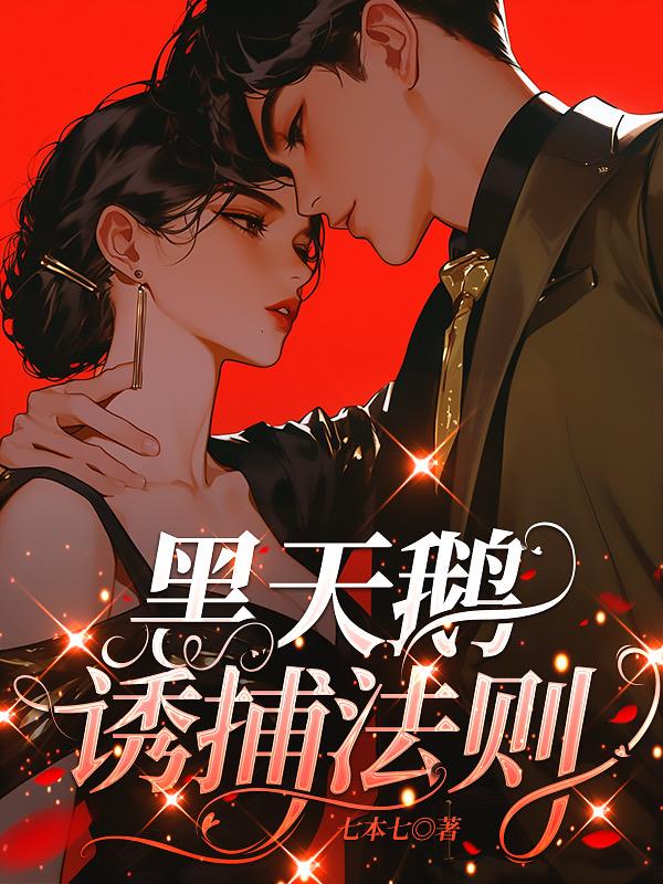 黑天鹅诱捕法则封面