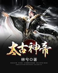太古神帝封面