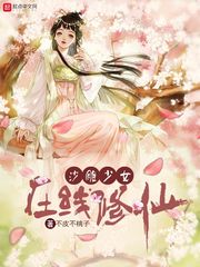沙雕少女在线修仙封面