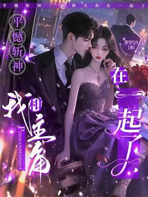 平憾斩神：我和主角在一起了封面