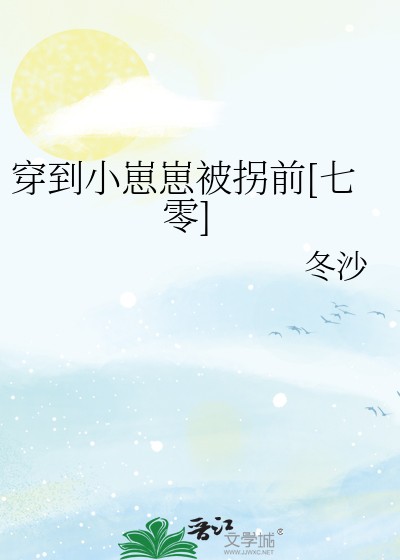 穿到小崽崽被拐前[七零]封面