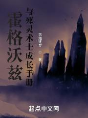 霍格沃兹与死灵术士成长手册封面