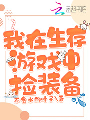 我在生存游戏中捡装备封面