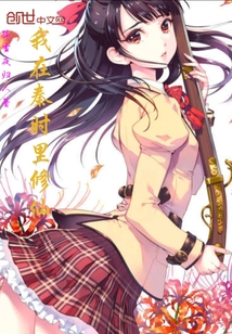 我在秦时里修仙封面