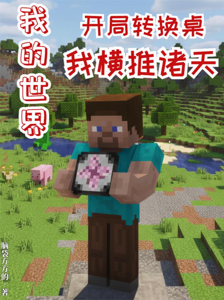 我的世界开局转换桌，我横推诸天封面