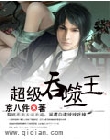 超级吞噬王封面