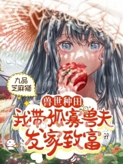 兽世种田:我带孤寡兽夫发家致富封面